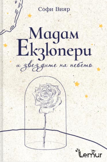 Bulgarisches Cover »Madame Exupéry und die Sterne des Himmels«